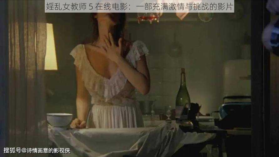 婬乱女教师 5 在线电影：一部充满激情与挑战的影片