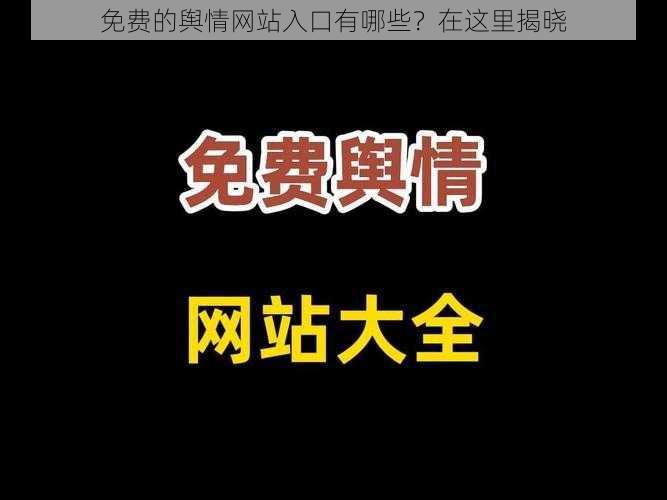 免费的舆情网站入口有哪些？在这里揭晓