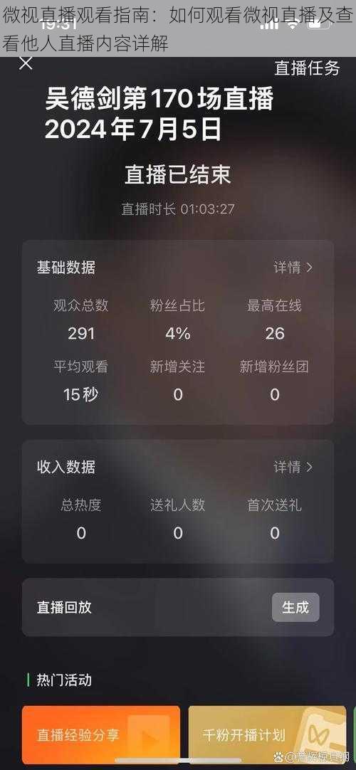 微视直播观看指南：如何观看微视直播及查看他人直播内容详解
