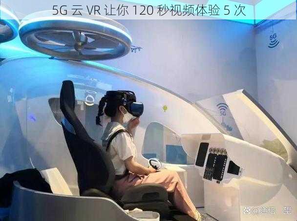 5G 云 VR 让你 120 秒视频体验 5 次