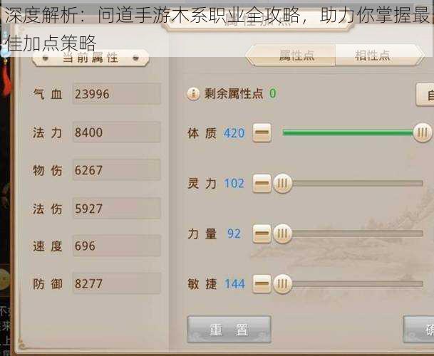 深度解析：问道手游木系职业全攻略，助力你掌握最佳加点策略