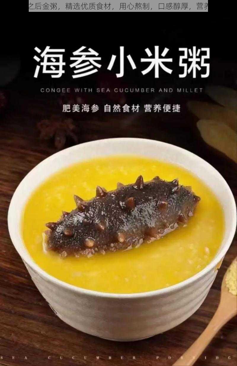 开荤之后金粥，精选优质食材，用心熬制，口感醇厚，营养丰富