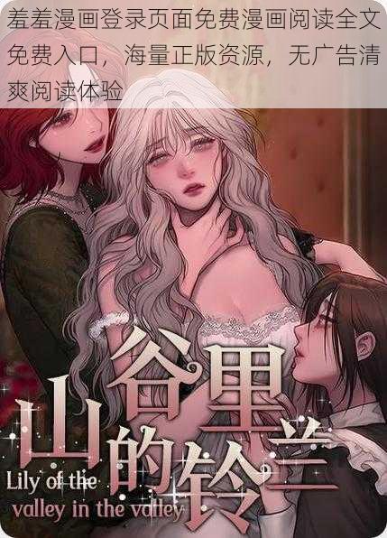 羞羞漫画登录页面免费漫画阅读全文免费入口，海量正版资源，无广告清爽阅读体验