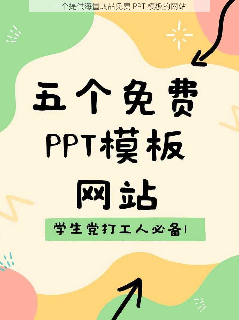 一个提供海量成品免费 PPT 模板的网站