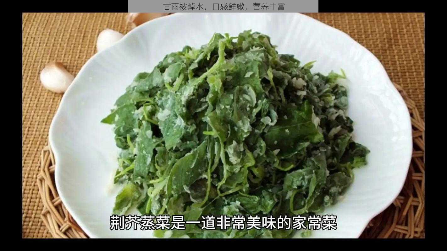 甘雨被焯水，口感鲜嫩，营养丰富