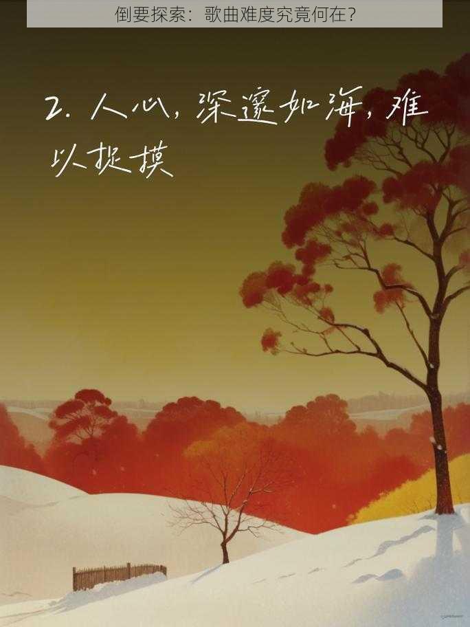 倒要探索：歌曲难度究竟何在？