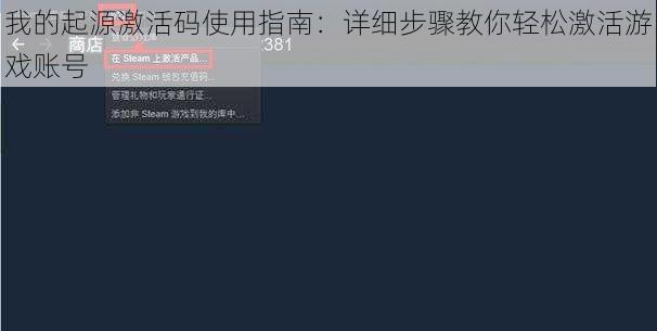 我的起源激活码使用指南：详细步骤教你轻松激活游戏账号