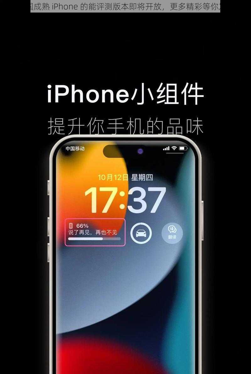 中国成熟 iPhone 的能评测版本即将开放，更多精彩等你发现