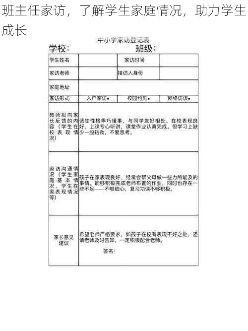 班主任家访，了解学生家庭情况，助力学生成长