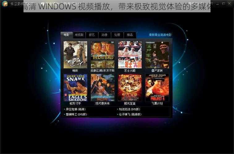 中国高清 WINDOWS 视频播放，带来极致视觉体验的多媒体软件