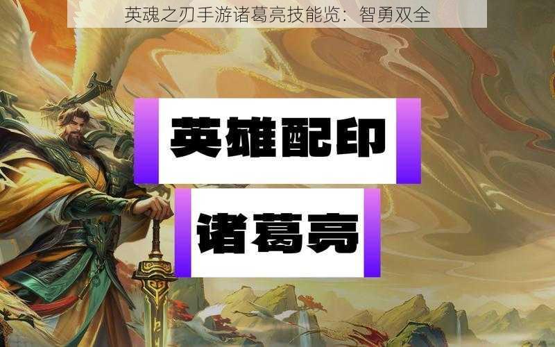 英魂之刃手游诸葛亮技能览：智勇双全