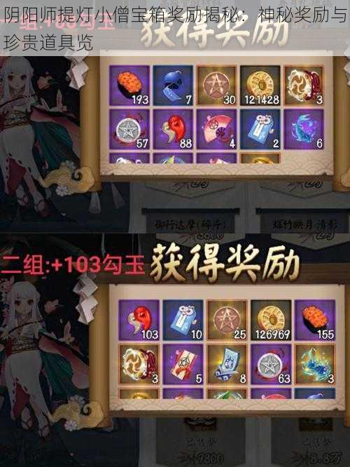 阴阳师提灯小僧宝箱奖励揭秘：神秘奖励与珍贵道具览