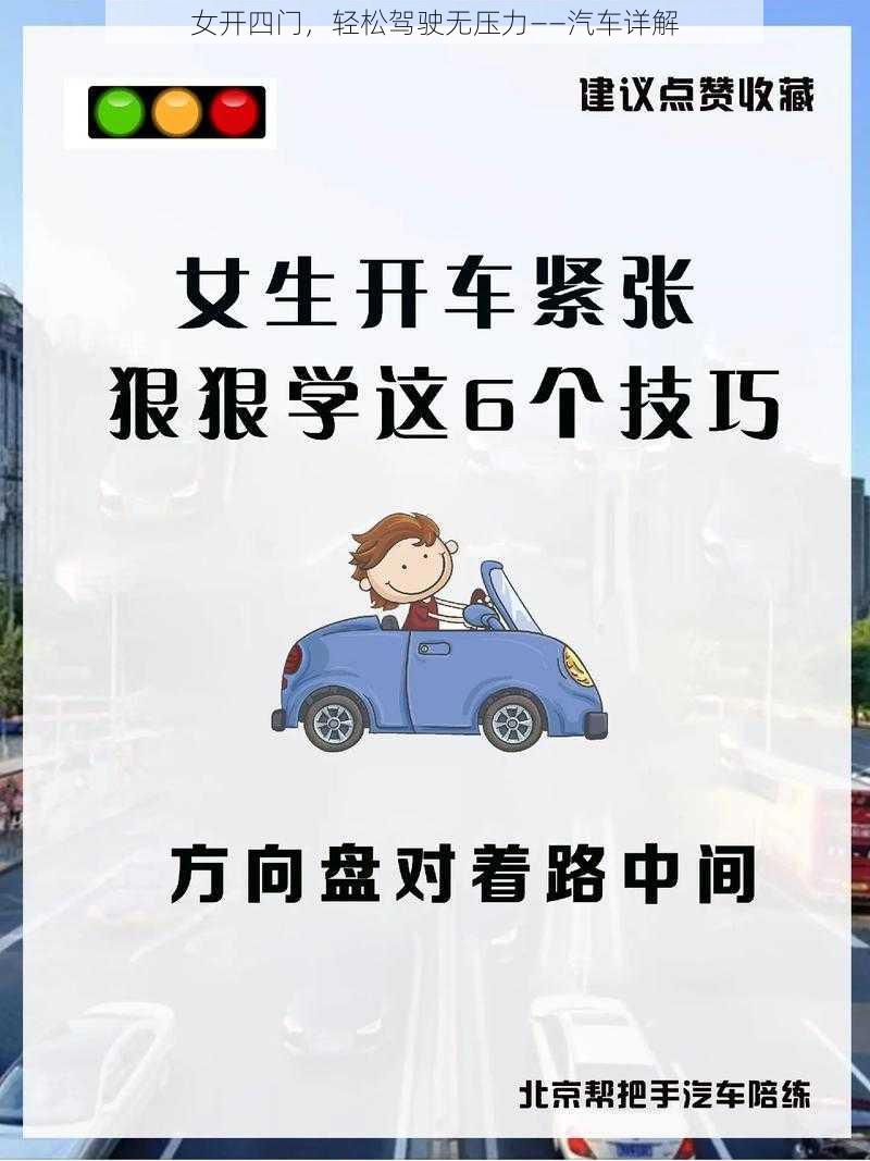 女开四门，轻松驾驶无压力——汽车详解