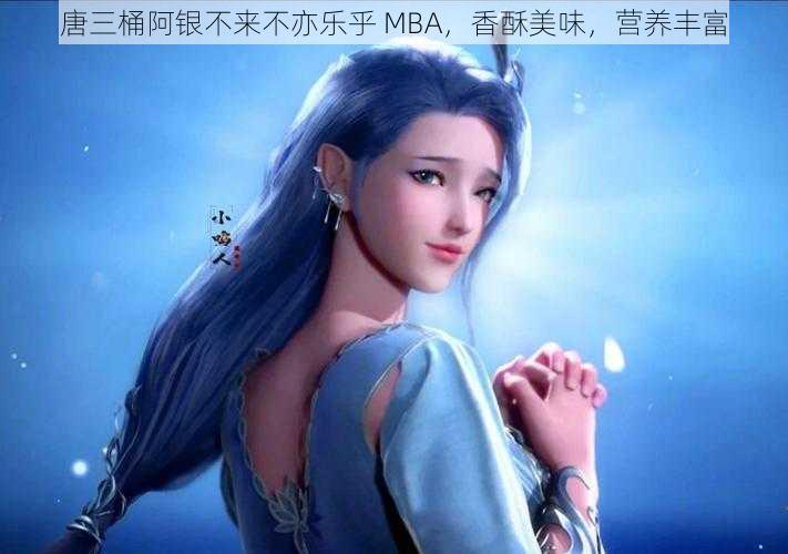 唐三桶阿银不来不亦乐乎 MBA，香酥美味，营养丰富