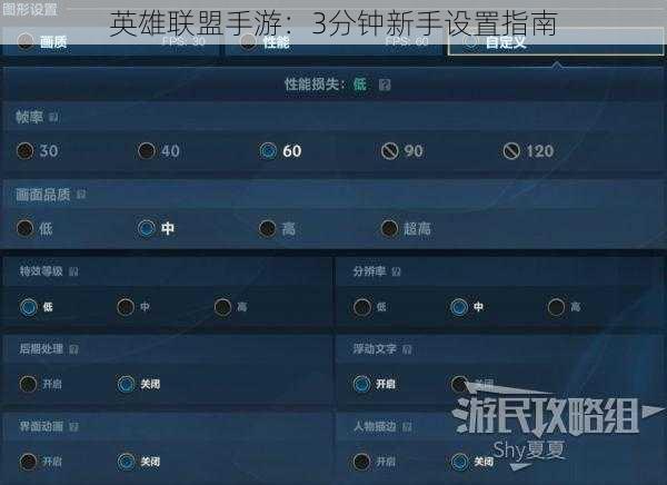 英雄联盟手游：3分钟新手设置指南