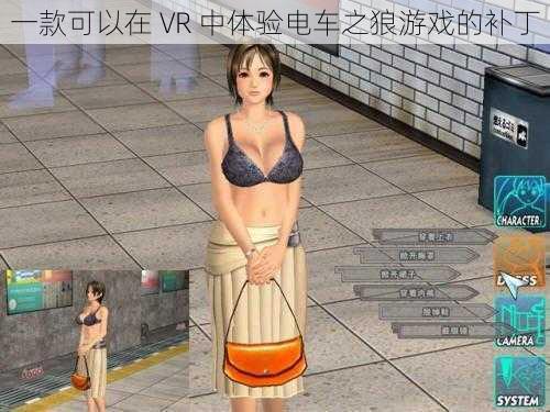 一款可以在 VR 中体验电车之狼游戏的补丁