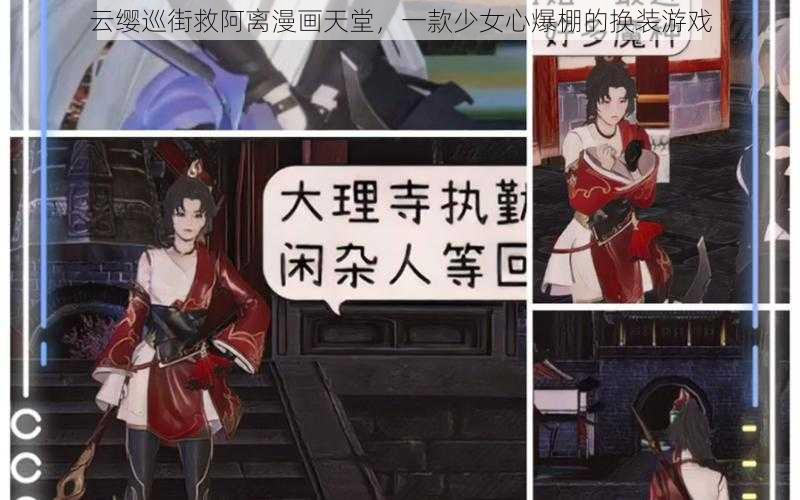 云缨巡街救阿离漫画天堂，一款少女心爆棚的换装游戏