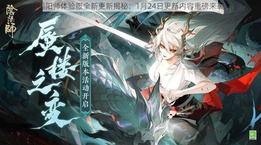 阴阳师体验服全新更新揭秘：1月24日更新内容重磅来袭