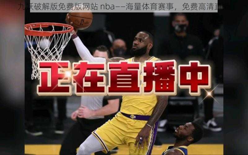 九妖破解版免费版网站 nba——海量体育赛事，免费高清直播