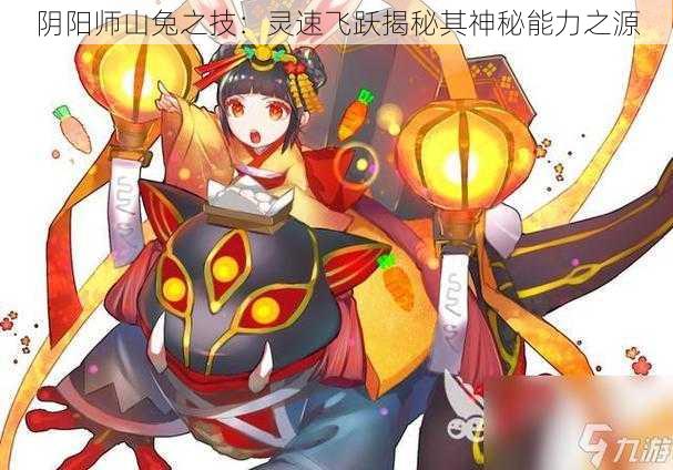 阴阳师山兔之技：灵速飞跃揭秘其神秘能力之源