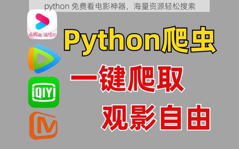 python 免费看电影神器，海量资源轻松搜索