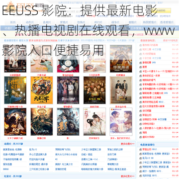 EEUSS 影院：提供最新电影、热播电视剧在线观看，www 影院入口便捷易用