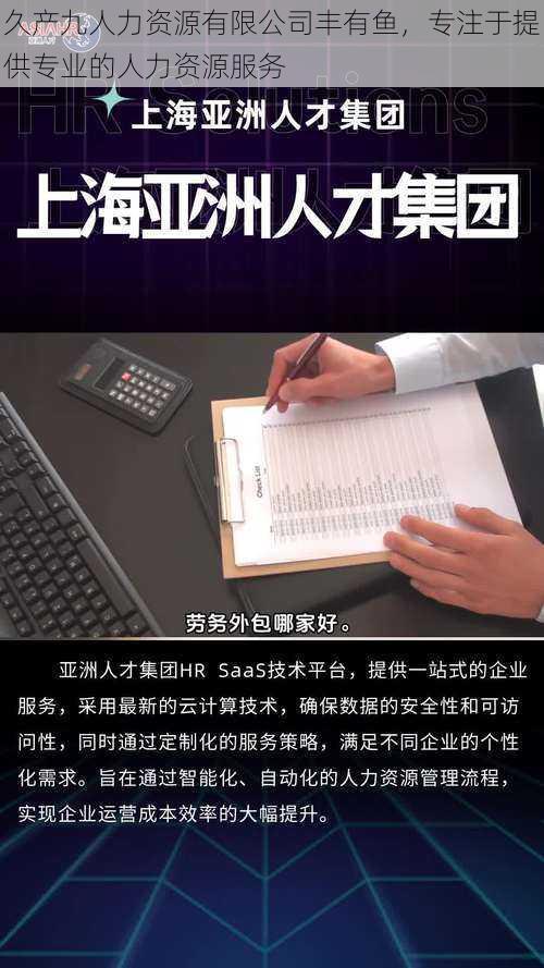 久产九人力资源有限公司丰有鱼，专注于提供专业的人力资源服务