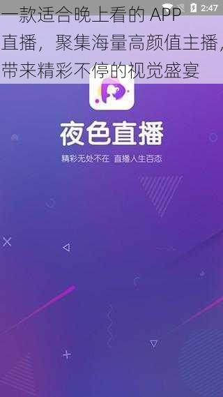 一款适合晚上看的 APP 直播，聚集海量高颜值主播，带来精彩不停的视觉盛宴