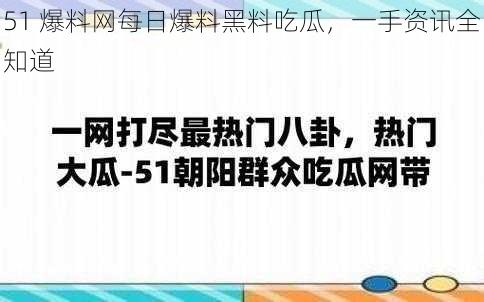 51 爆料网每日爆料黑料吃瓜，一手资讯全知道