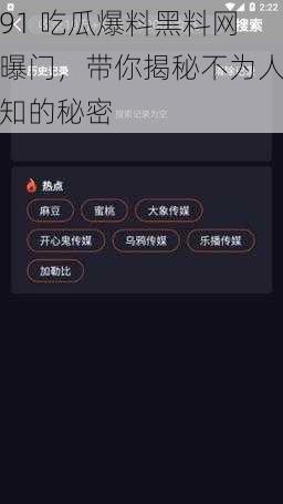 91 吃瓜爆料黑料网曝门，带你揭秘不为人知的秘密