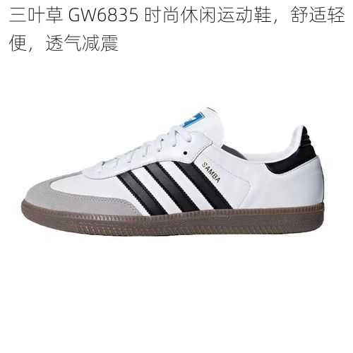 三叶草 GW6835 时尚休闲运动鞋，舒适轻便，透气减震