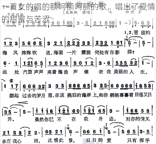 一首女的唱的额呵额呵额的歌，唱出了爱情的甜蜜与苦涩