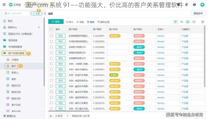 国产crm 系统 91——功能强大、价比高的客户关系管理软件