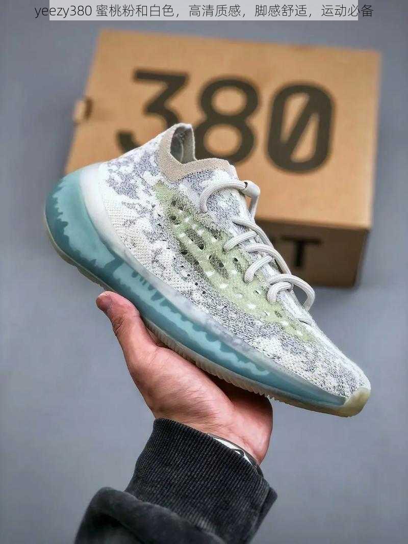 yeezy380 蜜桃粉和白色，高清质感，脚感舒适，运动必备