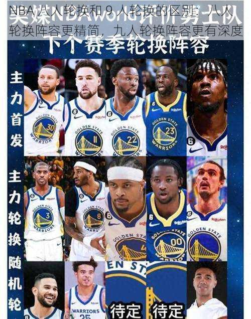 NBA 八人轮换和 9 人轮换的区别：八人轮换阵容更精简，九人轮换阵容更有深度