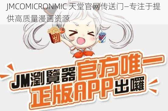 JMCOMICRONMIC 天堂官网传送门—专注于提供高质量漫画资源