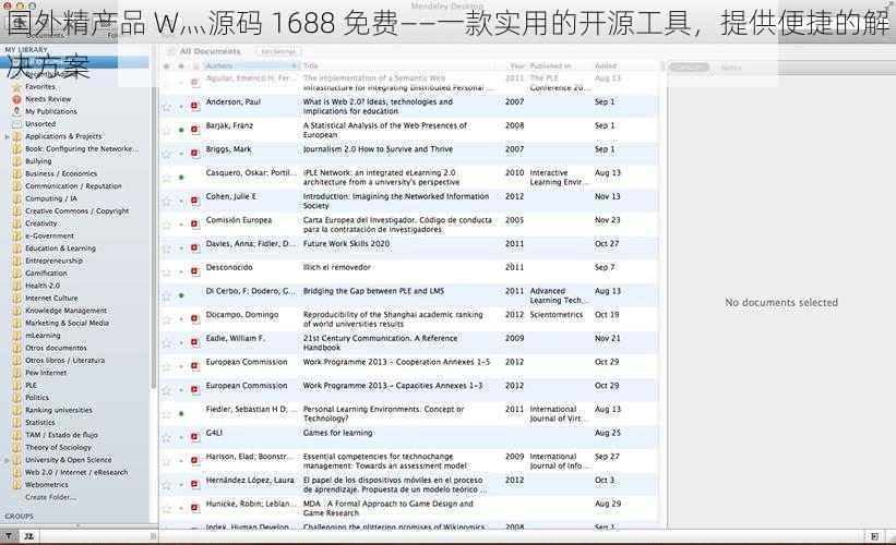 国外精产品 W灬源码 1688 免费——一款实用的开源工具，提供便捷的解决方案