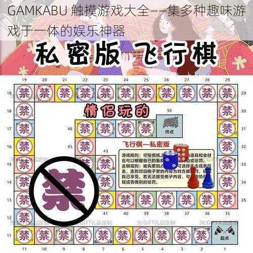 GAMKABU 触摸游戏大全——集多种趣味游戏于一体的娱乐神器