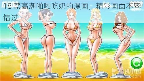 18 禁高潮啪啪吃奶的漫画，精彩画面不容错过