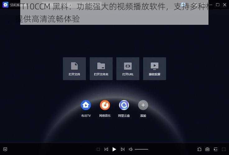 ZZTT10CCM 黑料：功能强大的视频播放软件，支持多种格式，提供高清流畅体验