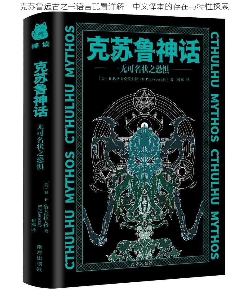 克苏鲁远古之书语言配置详解：中文译本的存在与特性探索