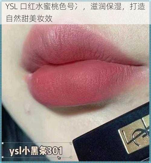 YSL 口红水蜜桃色号冫，滋润保湿，打造自然甜美妆效