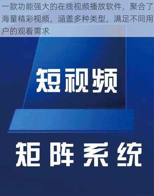 一款功能强大的在线视频播放软件，聚合了海量精彩视频，涵盖多种类型，满足不同用户的观看需求