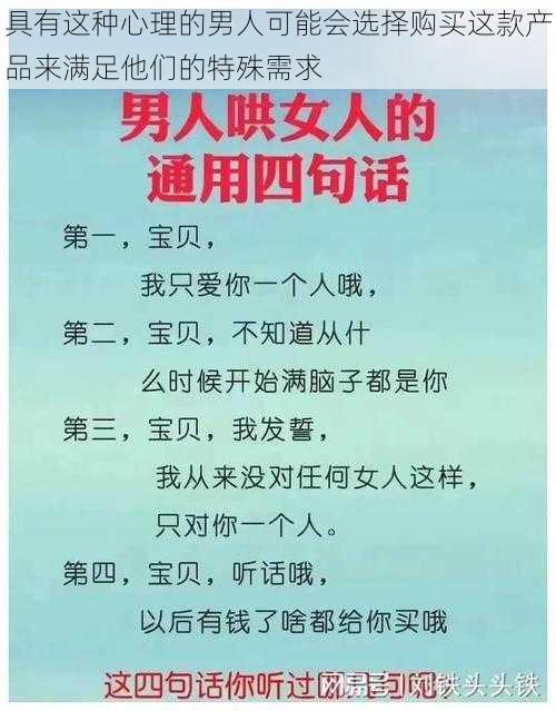 具有这种心理的男人可能会选择购买这款产品来满足他们的特殊需求