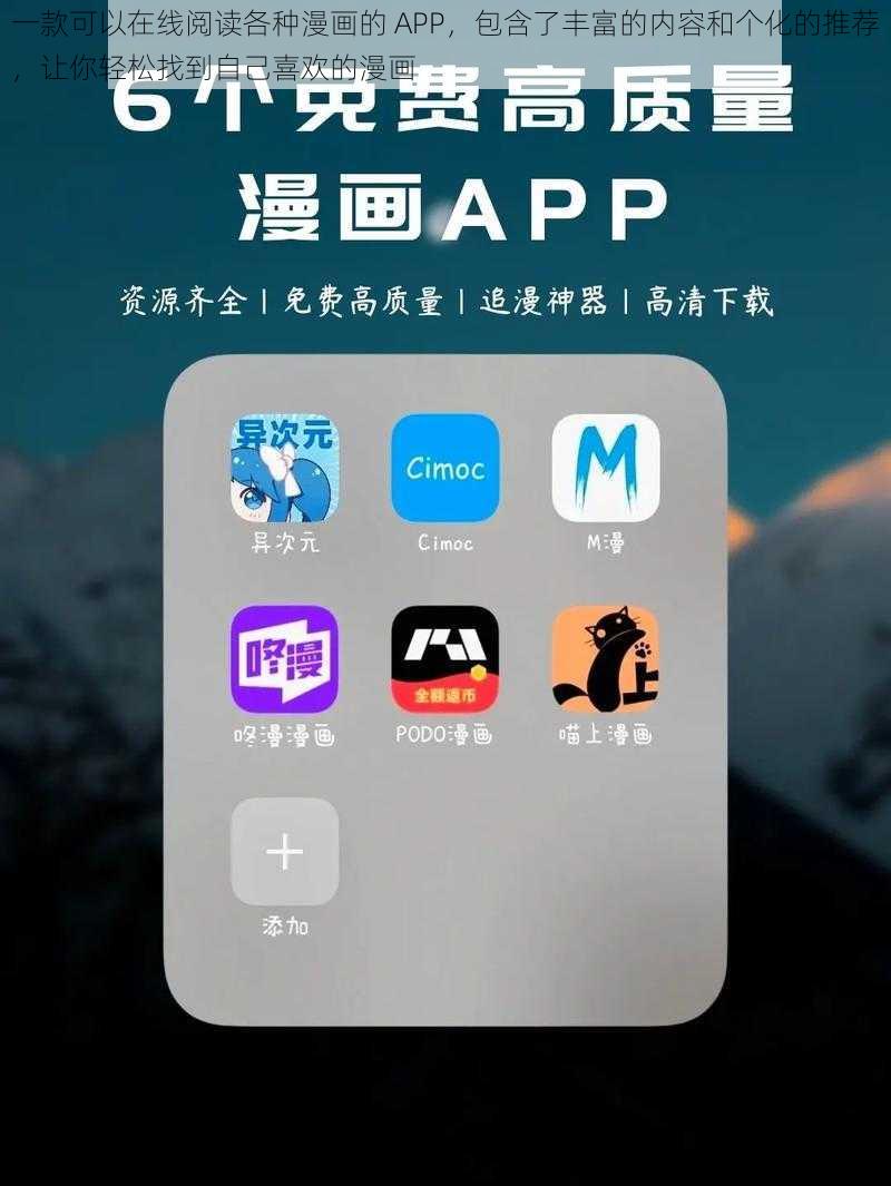 一款可以在线阅读各种漫画的 APP，包含了丰富的内容和个化的推荐，让你轻松找到自己喜欢的漫画