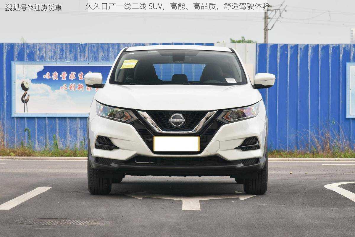 久久日产一线二线 SUV，高能、高品质，舒适驾驶体验