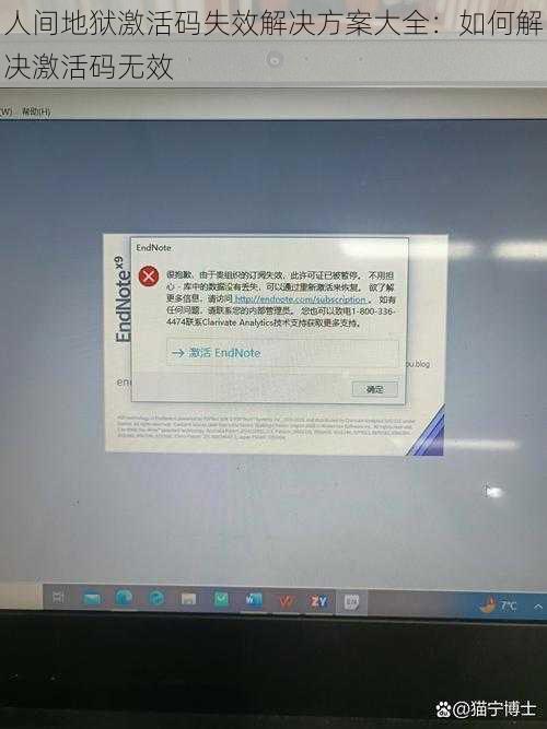 人间地狱激活码失效解决方案大全：如何解决激活码无效