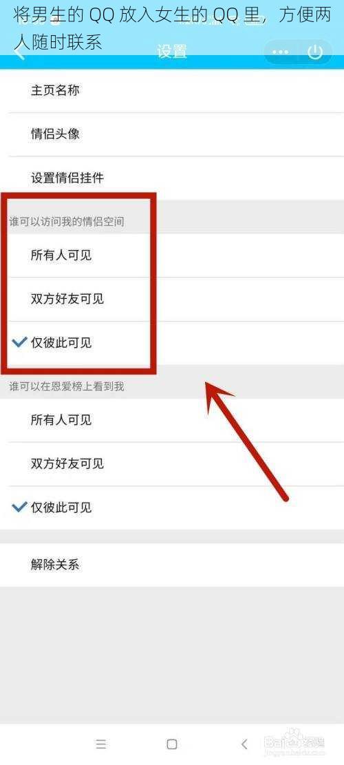 将男生的 QQ 放入女生的 QQ 里，方便两人随时联系