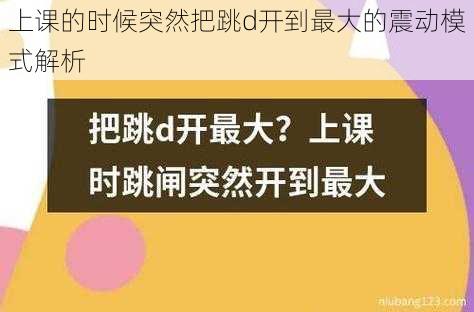 上课的时候突然把跳d开到最大的震动模式解析