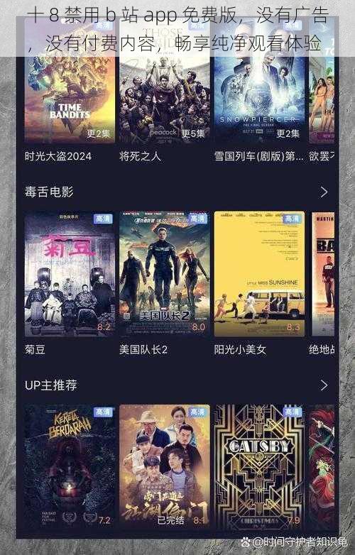 十 8 禁用 b 站 app 免费版，没有广告，没有付费内容，畅享纯净观看体验